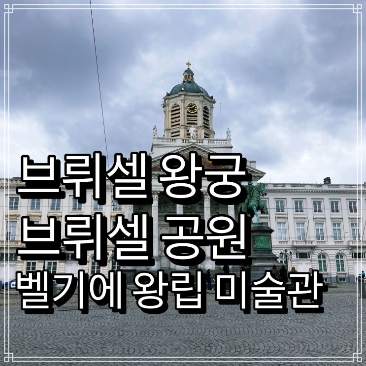 벨기에 브뤼셀 나들이 - 브뤼셀 왕궁, 공원, 파티 자전거, 왕립 미술관 벨기에 브뤼셀 나들이 - 브뤼셀 왕궁, 공원, 파티 자전거, 왕립 미술관