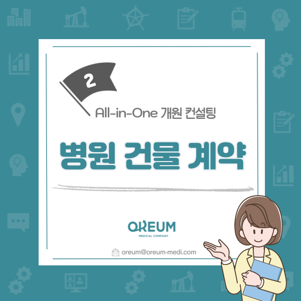  [올인원 개원 컨설팅] 2. 병원 건물 계약