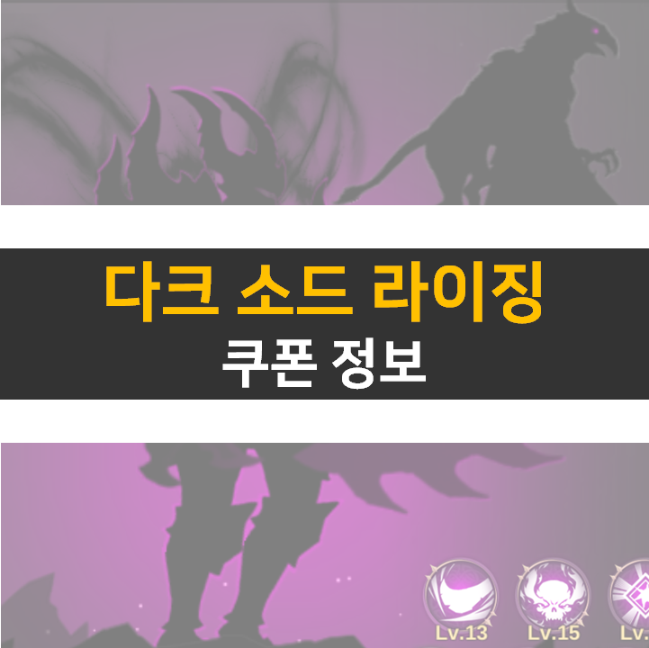 다크 소드 라이징 쿠폰 방치형 키우기 RPG 모바일 게임 공략 다크 소드 라이징 쿠폰 방치형 키우기 RPG 모바일 게임 공략