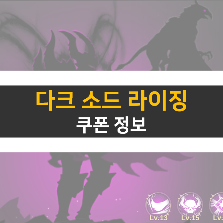 다크 소드 라이징 쿠폰 방치형 키우기 RPG 모바일 게임 공략