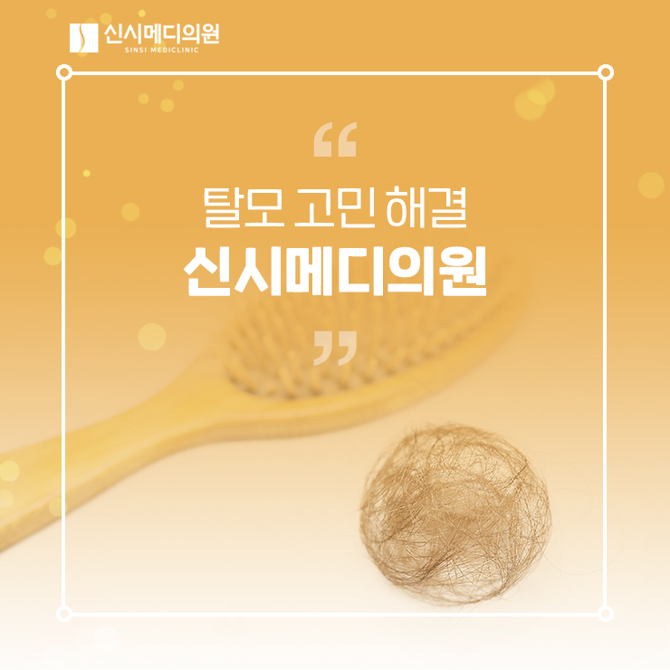  전주 탈모 고민 초기에 관리/치료할 것!