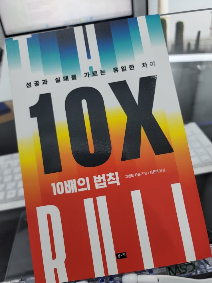  (성공방법) 10배의 법칙 -그랜트 카돈