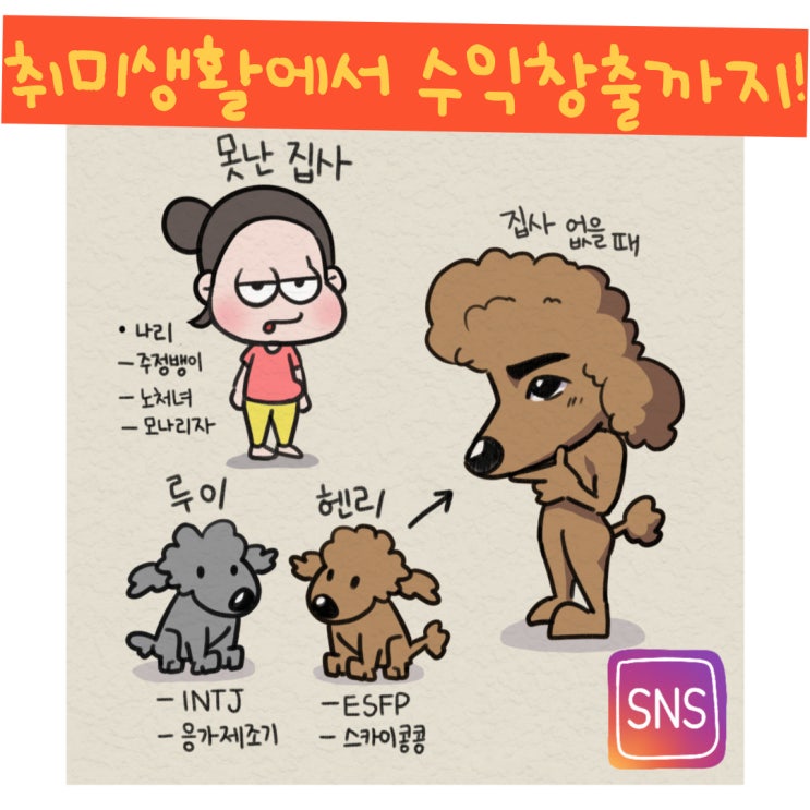  직장인취미생활로 인스타툰을 시작해보자!