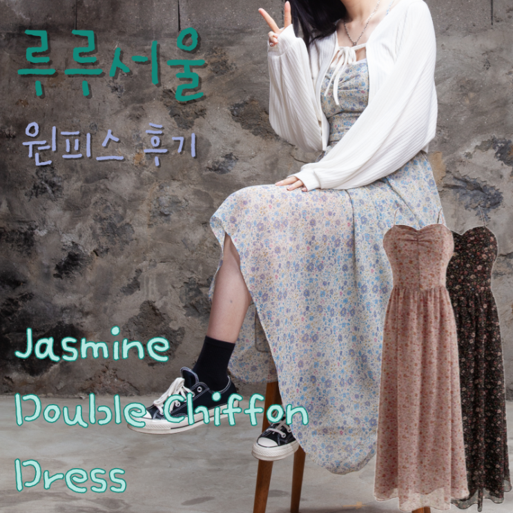  루루서울 쉬폰 롱 원피스 Jasmine Double Chiffon Dress 제주도 코디 리뷰