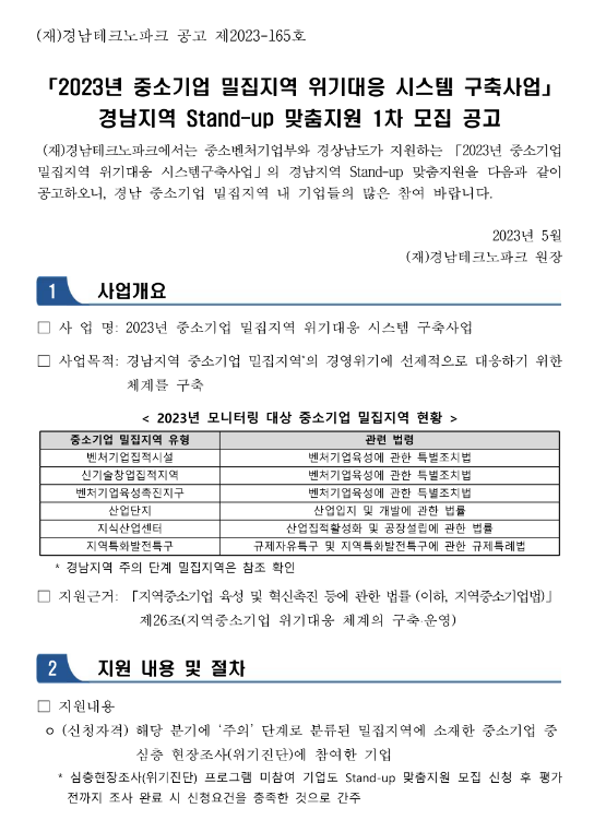 [경남] 2023년 1차 중소기업 밀집지역 위기대응 시스템 구축사업 Stand-up 맞춤지원 모집 공고