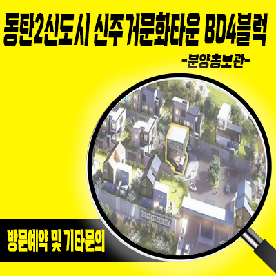  동탄2신도시 신주거문화타운 BD4블럭 타운하우스 필지 신동 베르테 블록형 단독주택 부지 분양가 홍보관 위치 문의
