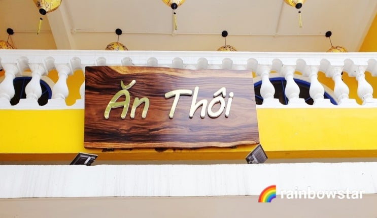  베트남 다낭 맛집 안토이(An Thoi) 거의 한국이에요!!