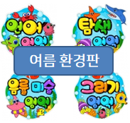  여름 환경판 도안! 더 더워지기 전에 준비하세요~