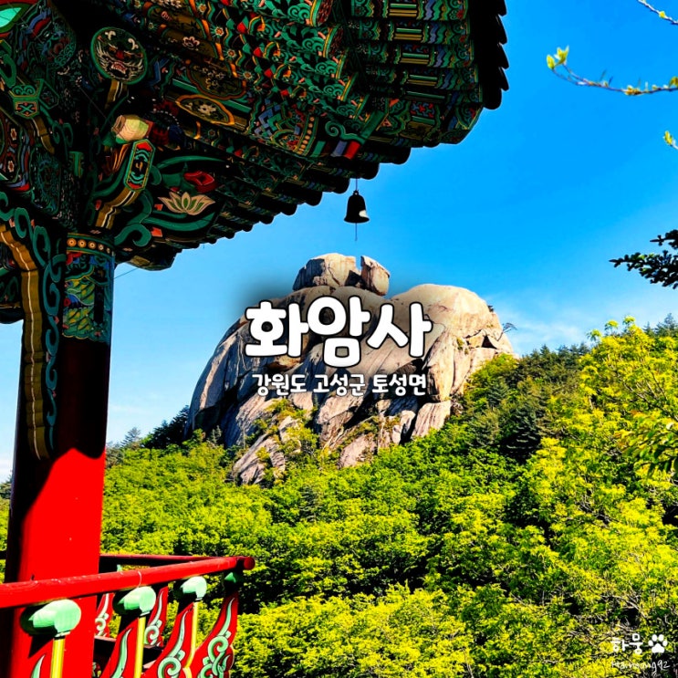  고성 금강산 화암사 수바위 미륵전 대웅전 템플스테이 주차장