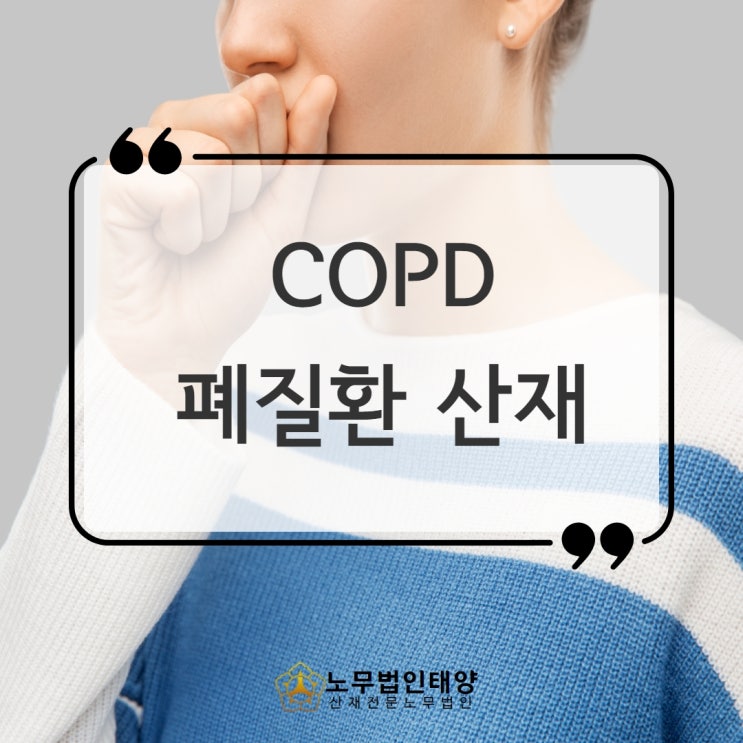  석산 근로자의 copd 만성폐쇄성폐질환 산재 / 동탄노무사