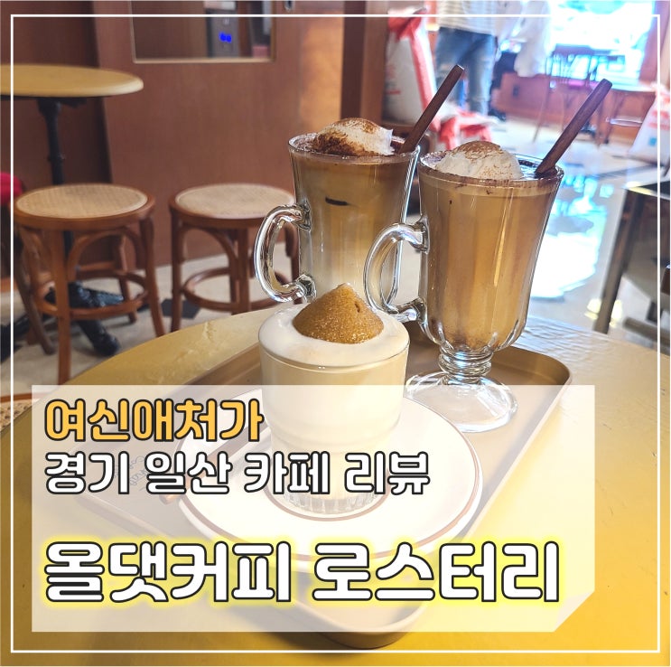  일산 올댓커피 로스터리 카페 추천, 밤리단길 데이트 맛집