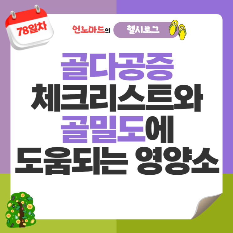  78일차, 골다공증 체크리스트와 골밀도에 도움되는 영양소