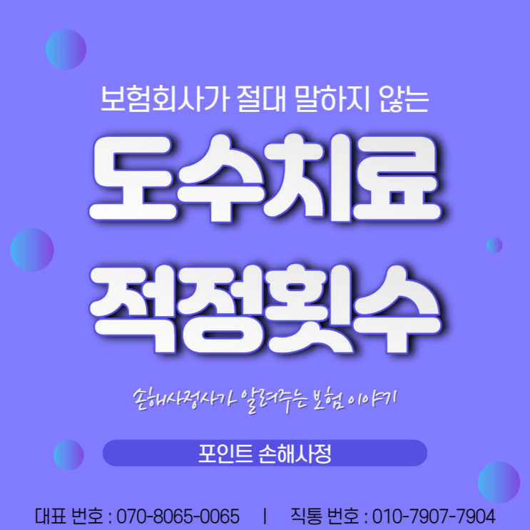  도수치료 횟수 제대로 알지 못하면 보험금 받지 못합니다. 왜 그럴까요?