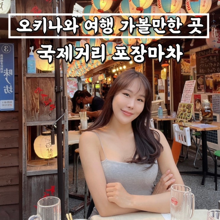  3박4일 오키나와여행 가볼만한곳 국제거리 포장마차 • 오코노미야끼 타코야끼맛집, 화장실