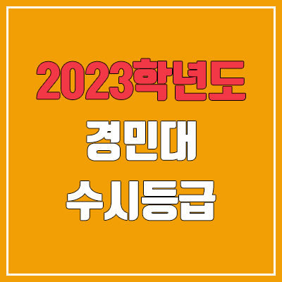 2023 경민대학교 수시등급 (예비번호, 경민대)