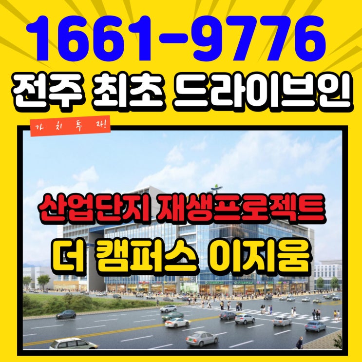  전주 지식산업센터 이지움 더 캠퍼스 공공기관 품은 산업단지 재생프로젝트 첫 번째 신축 업무시설공급