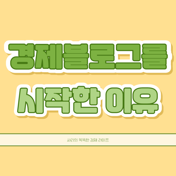  내가 경제블로그를 시작하게 된 이유