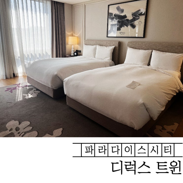  인천 파라다이스시티 | 완벽한 호캉스 추천! 퍼플 윙 '디럭스트윈룸'