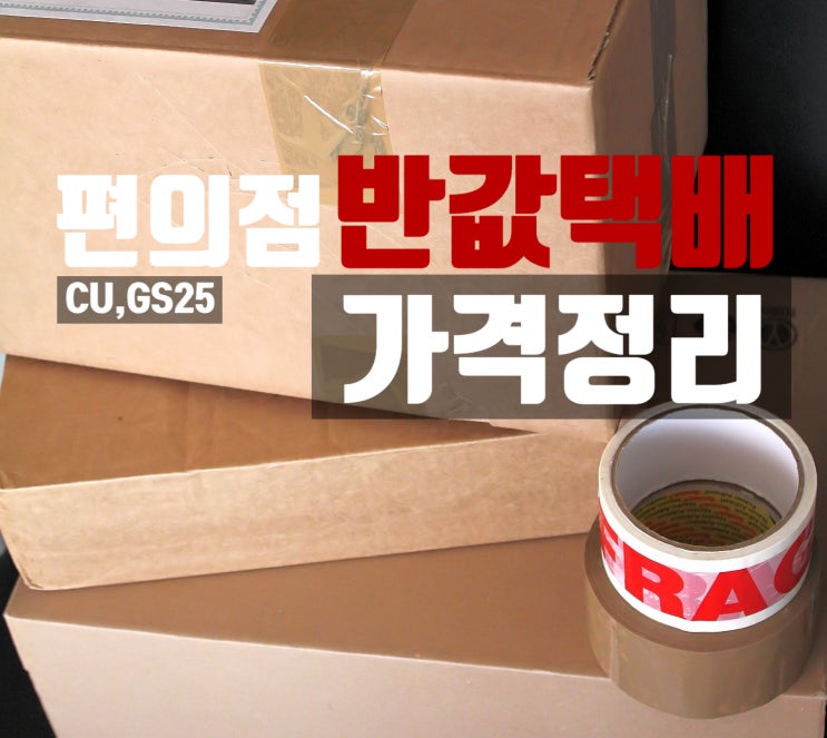  편의점 반값택배 가격 정리 및 비교 (CU, GS25)
