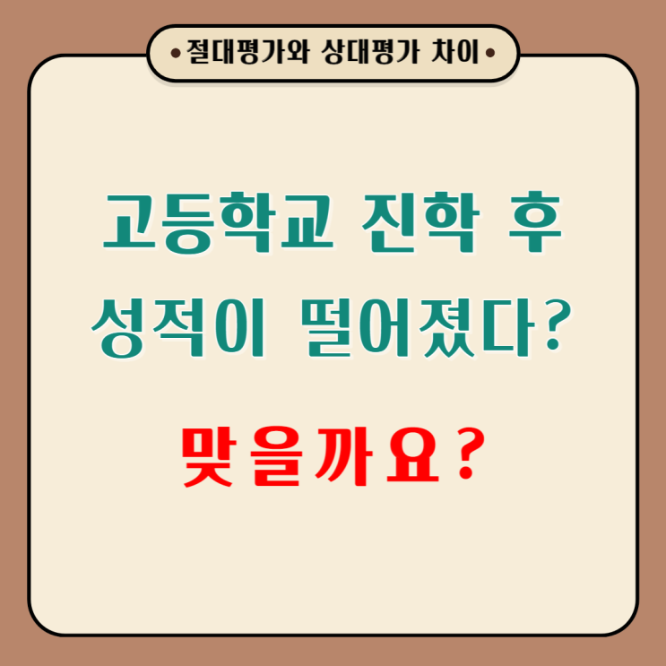 고등학교 진학 후 성적이 떨어졌다 생각하면 읽어보시길 추천드려요. 고등학교 진학 후 성적이 떨어졌다 생각하면 읽어보시길 추천드려요.
