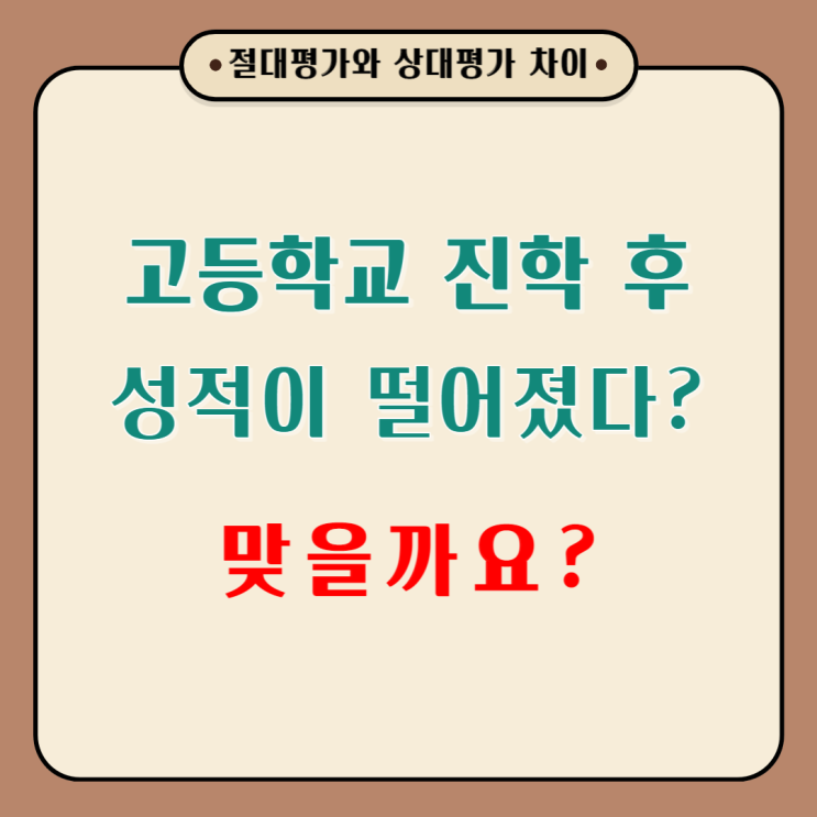 고등학교 진학 후 성적이 떨어졌다 생각하면 읽어보시길 추천드려요.