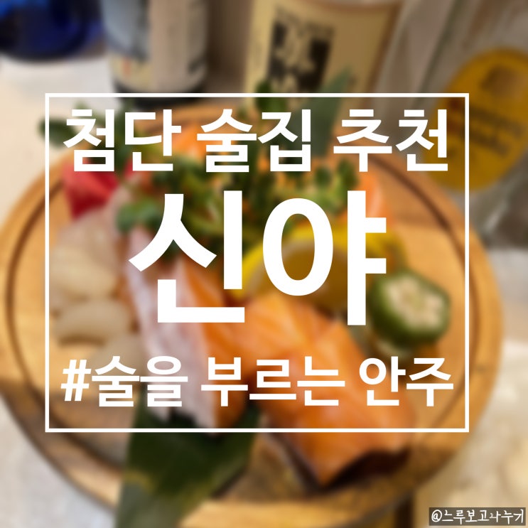  광주 첨단 이자카야 추천 나만 알고 싶은 작은 술집 연어와 굴튀김이 맛있는 첨단 신야