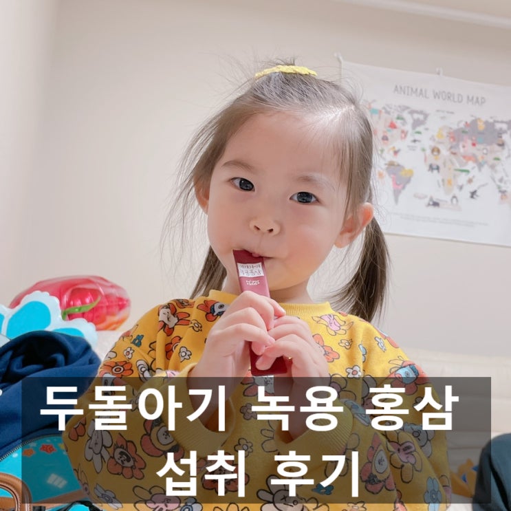  유아녹용 홍삼 아기가 거부없이 잘 먹어서 좋아요 ft 이지아이