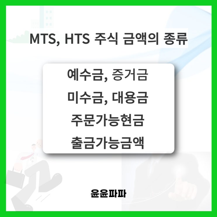  MTS, HTS에 나오는 주식금액의 종류