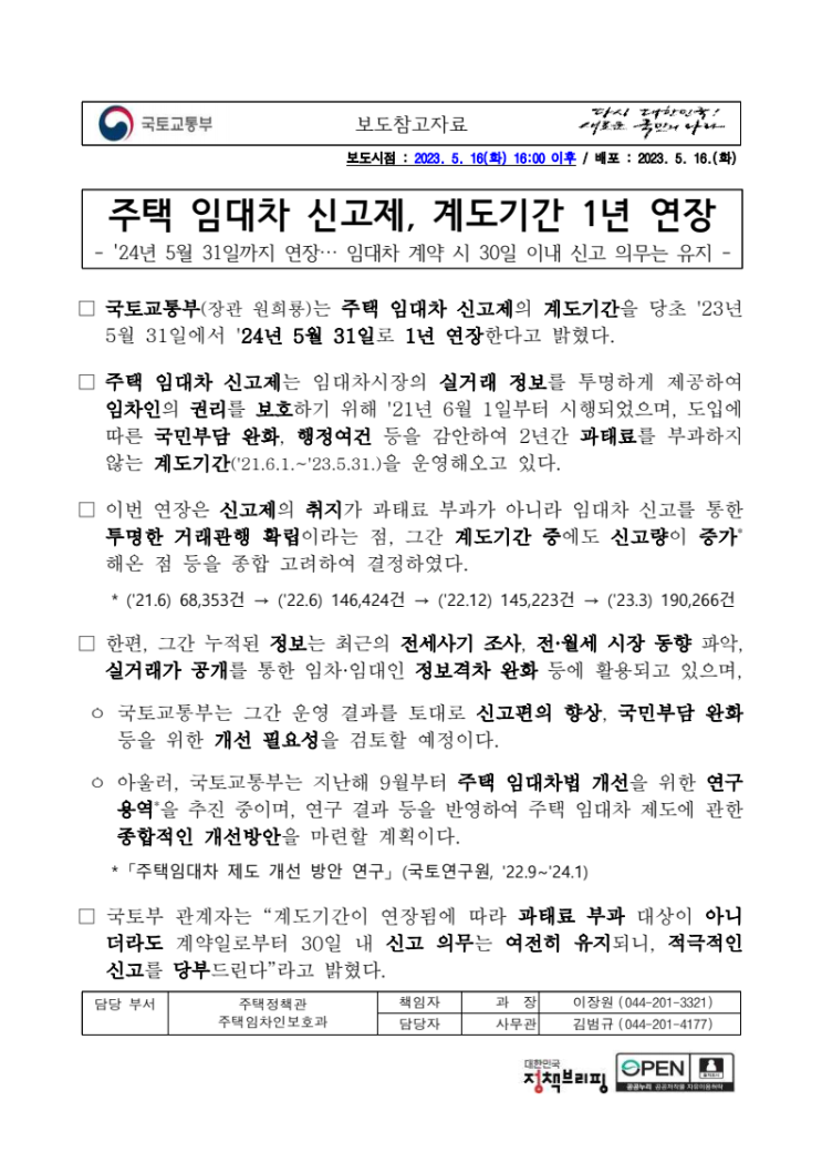 주택 임대차 신고제, 계도기간 1년 연장(~24.05.31) 주택 임대차 신고제, 계도기간 1년 연장(~24.05.31)