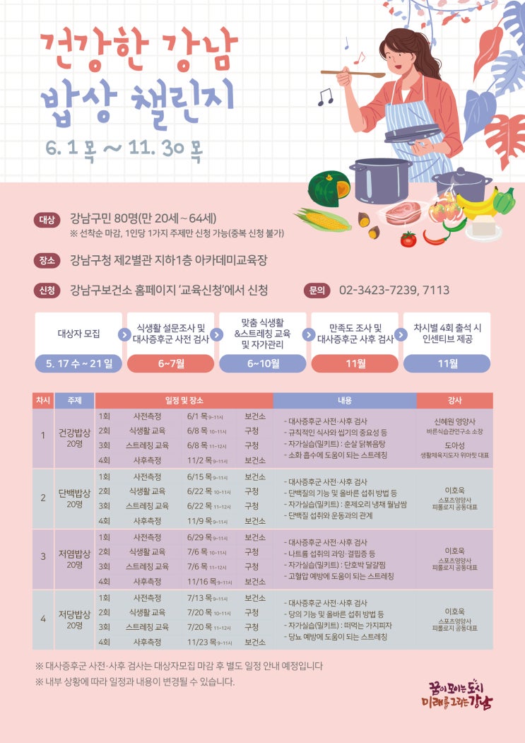  강남구, 건강한 밥상 챌린지 참여자 모집!