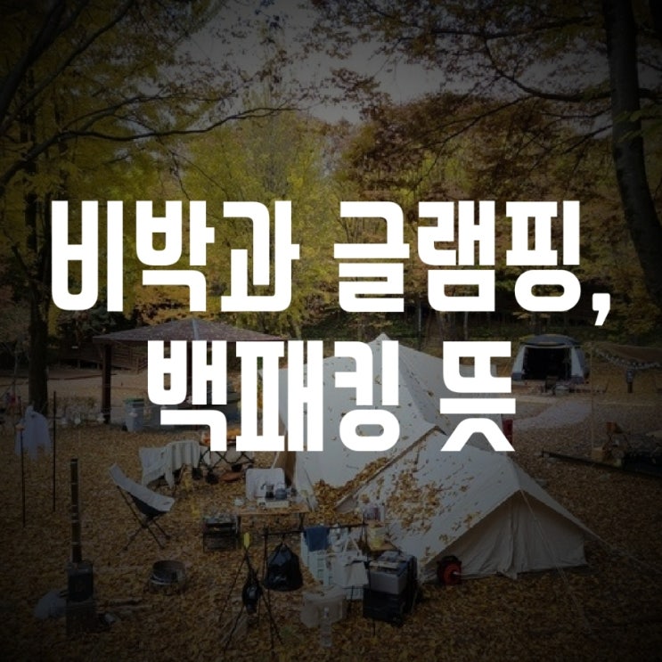  비박(Biwak), 글램핑과 백패킹 뜻