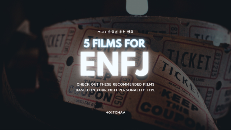 MBTI 탐구 - ENFJ 특징에 어울리는 영화 5편 추천