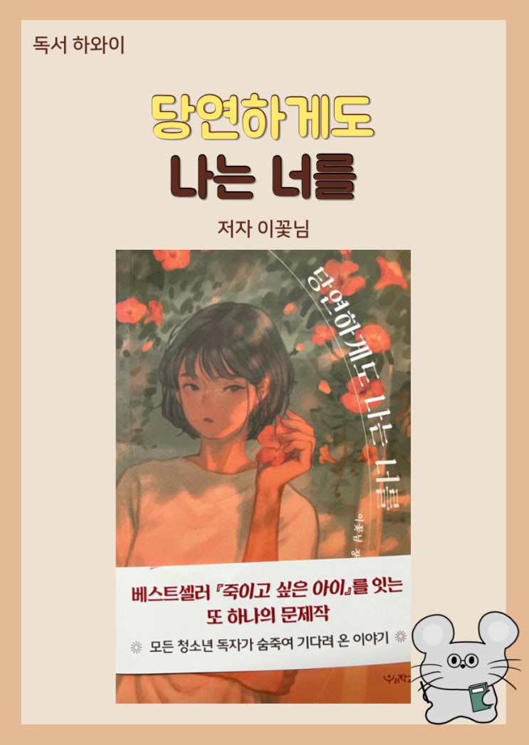 서평_ 당연하게도 나는 너를 줄거리 / 청소년소설, 장편소설, (ft. 이꽃님 작가)