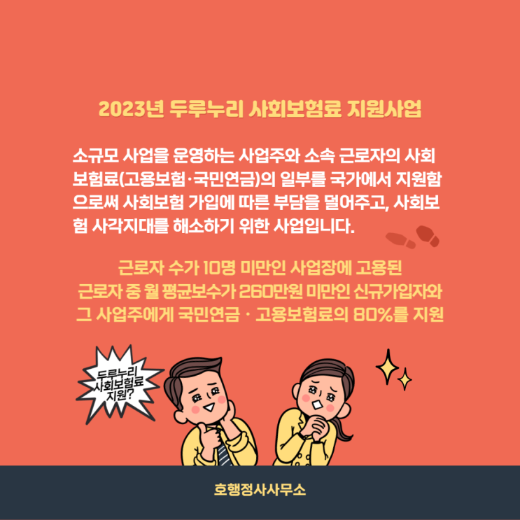  2023년 두루누리 사회보험료 지원사업