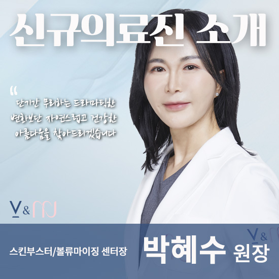 V&MJ피부과성형외과 신규 원장, 리프팅 필러 전문가 Dr. <b>박혜수</b>