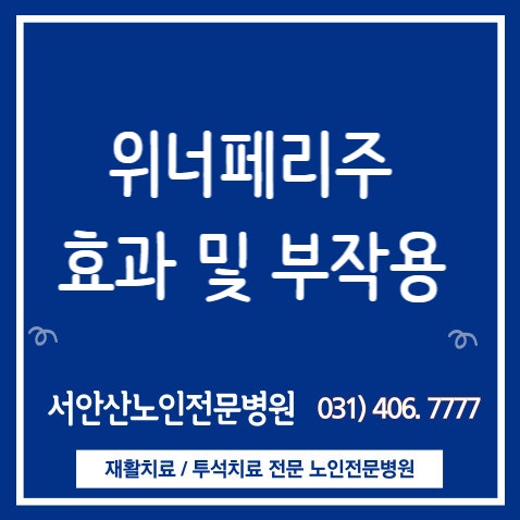  안산요양병원에서 영양제의 양대산맥, 아르믹스주와 위너프페리주