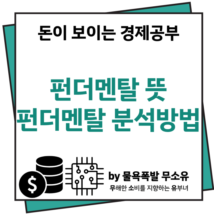 펀더멘탈 뜻과 분석방법에 대해 알아보겠습니다. 펀더멘탈 뜻과 분석방법에 대해 알아보겠습니다.