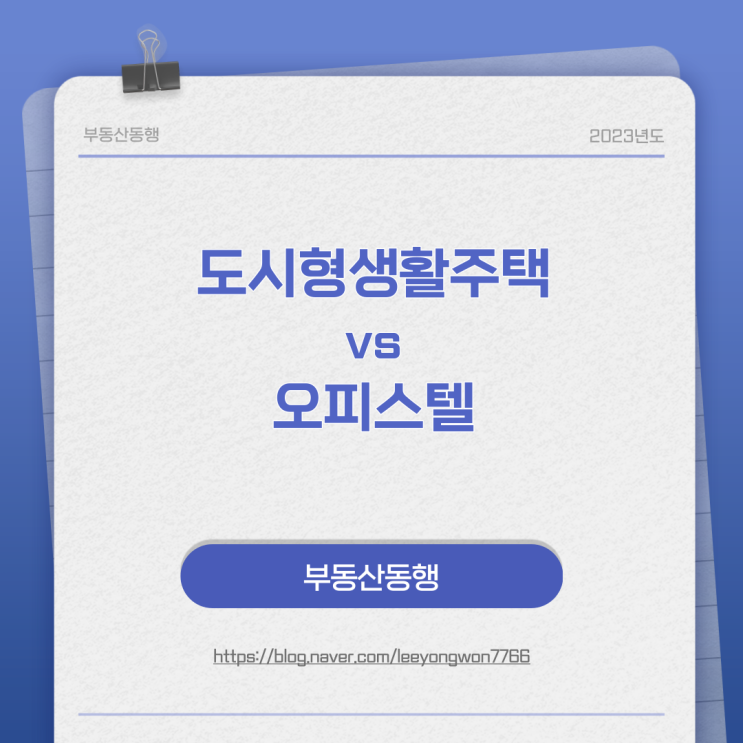  도시형생활주택과 오피스텔의 차이점