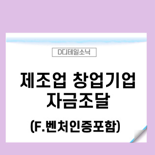  제조업 창업기업 벤처인증을 통한 정책자금 자금조달(도소매업)
