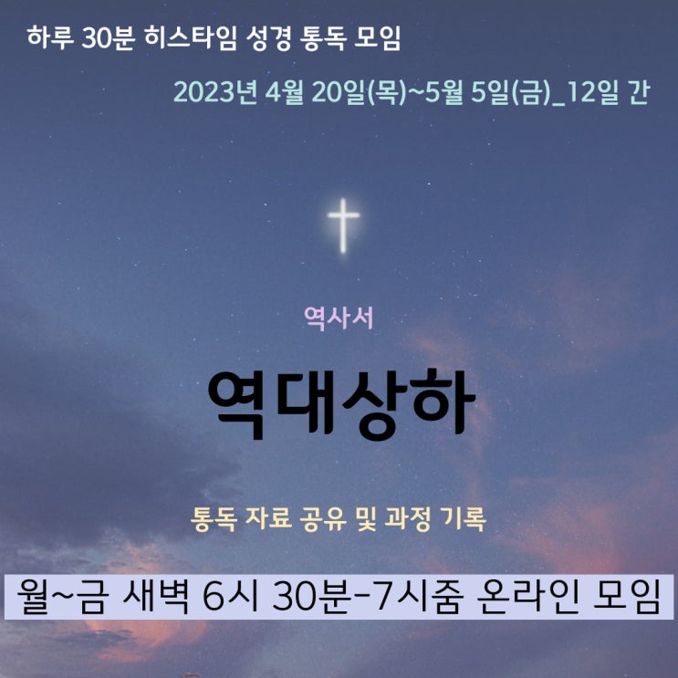 히스타임 성경 1독] 역대상하