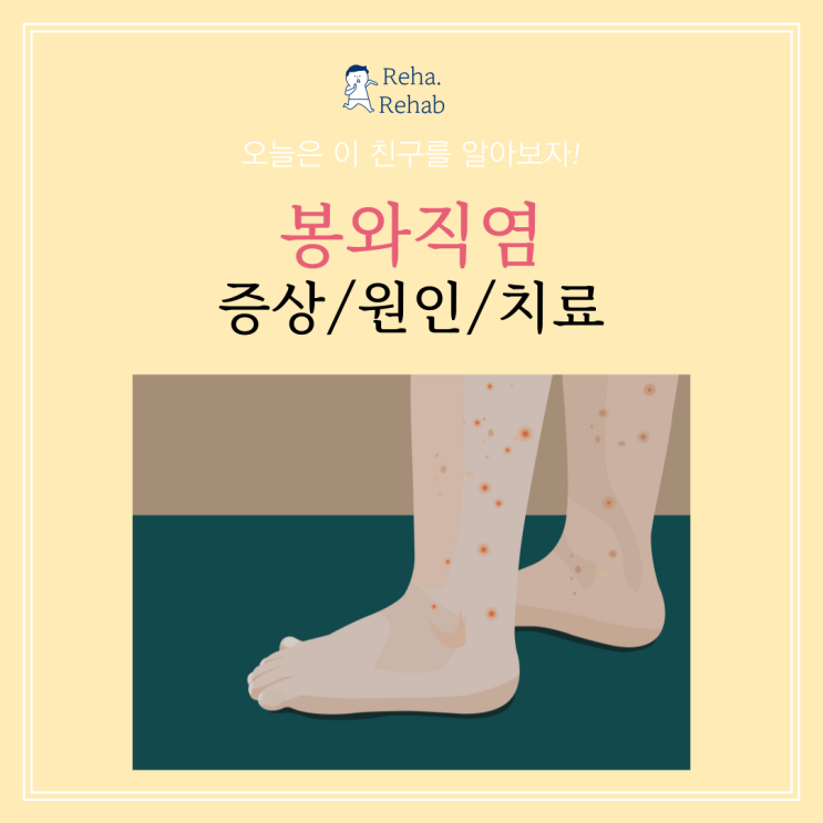  봉와직염 증상 원인 알아보기