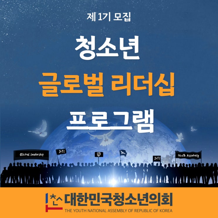 청소년글로벌리더십 프로그램 제1기 모집