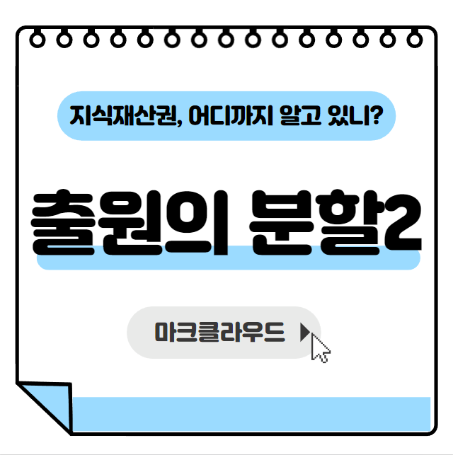  지식재산권 출원의 분할2 요약정리