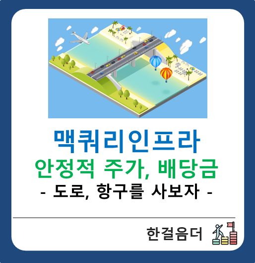  맥쿼리인프라 안정적인 주가, 더 안정적인 배당금(리츠로 편안한 월세 만들기 2호)