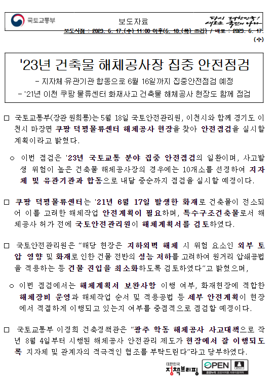 '23년 건축물 해체공사장 집중 안전점검 '23년 건축물 해체공사장 집중 안전점검