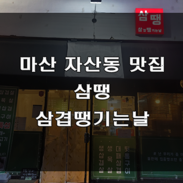  마산 자산동 고기집 : 국내산 돼지고기 삼겹살과 뒷통구이가 저렴한 고깃집 (feat : 숨은 맛집, 삼땡, 삼겹이땡기는날)