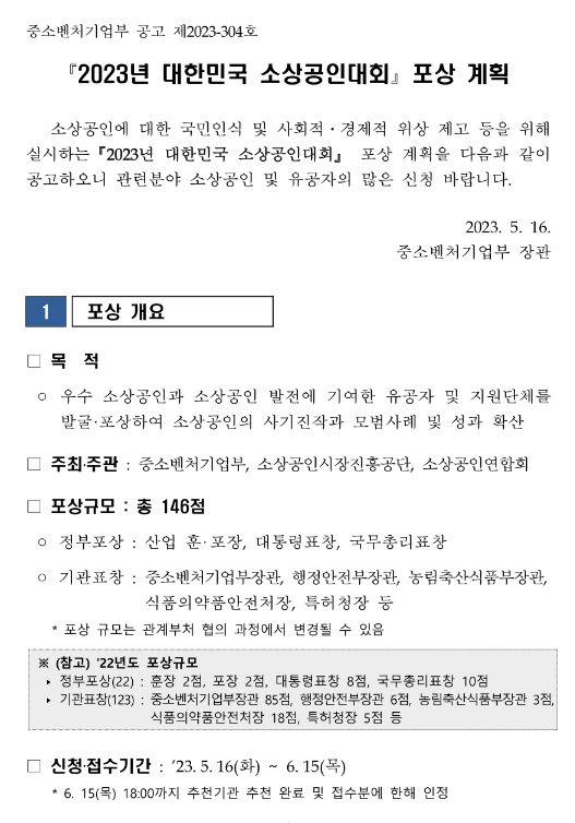 2023년 대한민국 소상공인대회 포상 계획 공고