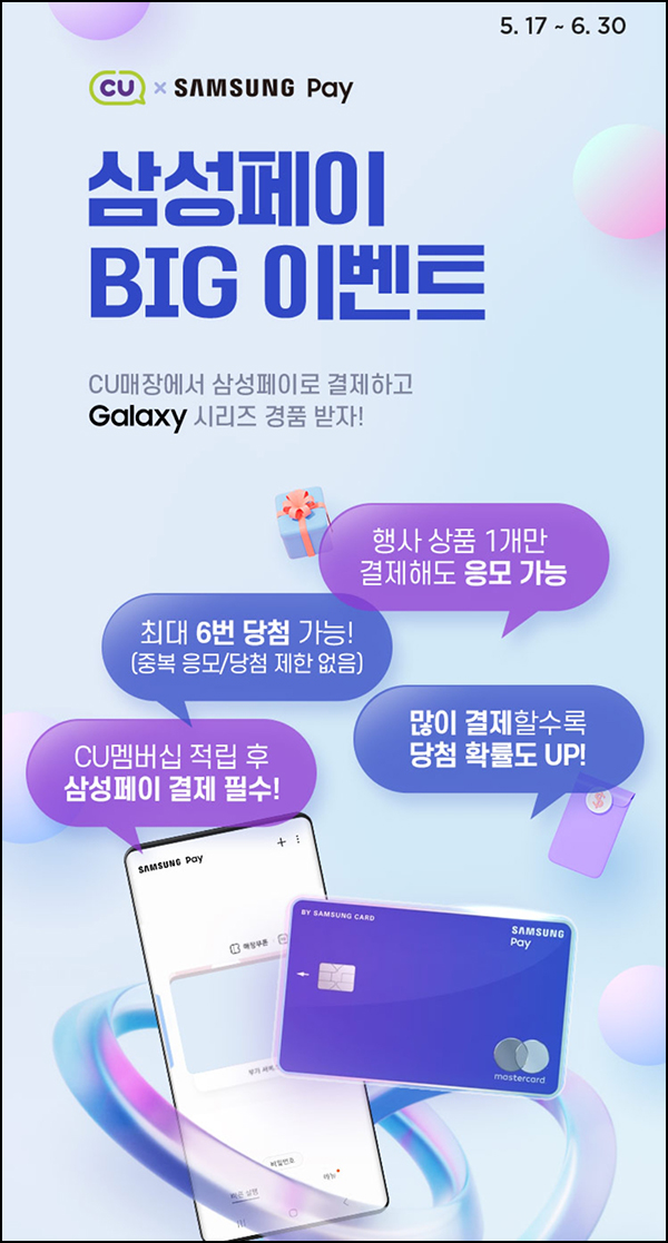 CU x 삼성페이 행사상품 결제 이벤트(CU 5천원등 6,018명)추첨 CU x 삼성페이 행사상품 결제 이벤트(CU 5천원등 6,018명)추첨