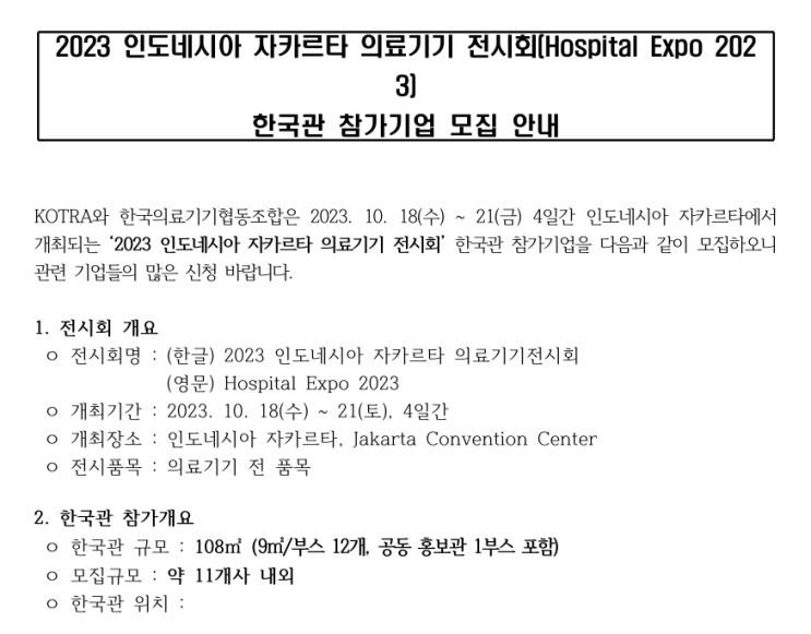 2023년 인도네시아 자카르타 의료기기 전시회 한국관 참가기업 모집 공고 2023년 인도네시아 자카르타 의료기기 전시회 한국관 참가기업 모집 공고