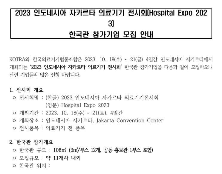 2023년 인도네시아 자카르타 의료기기 전시회 한국관 참가기업 모집 공고